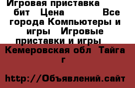 Игровая приставка Sega 16 бит › Цена ­ 1 600 - Все города Компьютеры и игры » Игровые приставки и игры   . Кемеровская обл.,Тайга г.